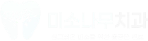 미소나무 치과 로고