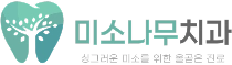 미소나무 치과 로고