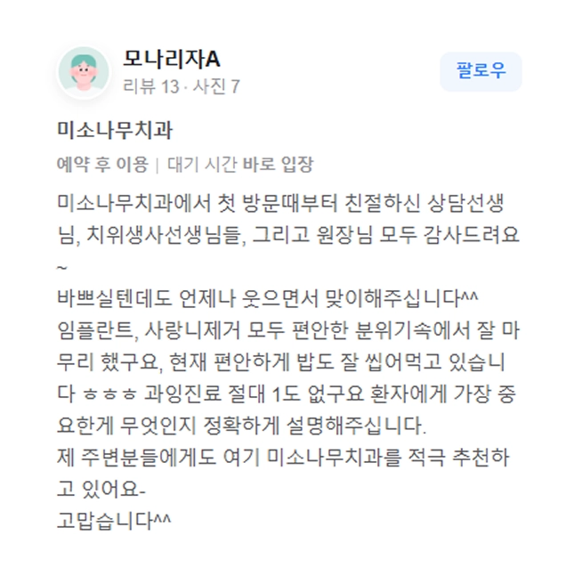 미소나무치과 리뷰