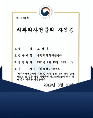 오정훈 원장 치과의사전문의 자격증