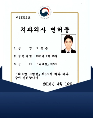 오정훈 원장 치과의사 면허증