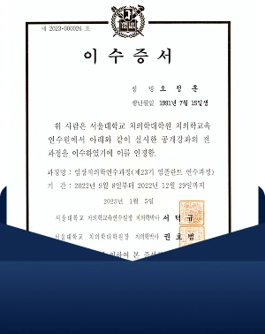 오정훈 원장 이수증서